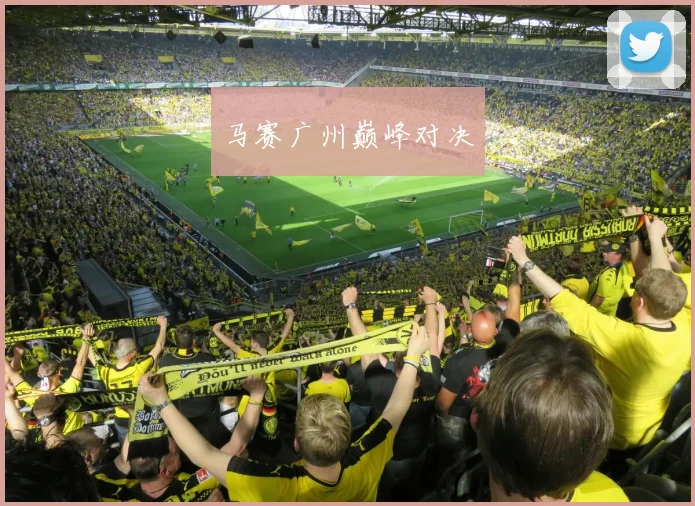 马赛广州巅峰对决