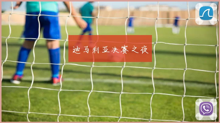 迪马利亚决赛之夜