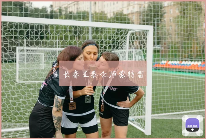 长春亚泰会师蒙特雷