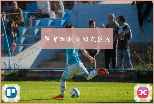 阿尔及利亚锁定胜局