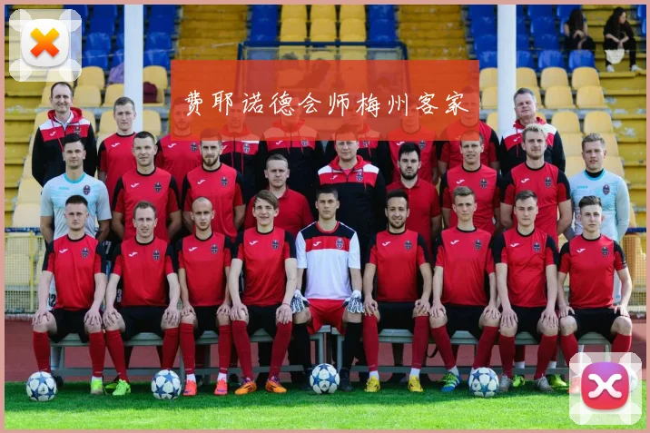 费耶诺德会师梅州客家