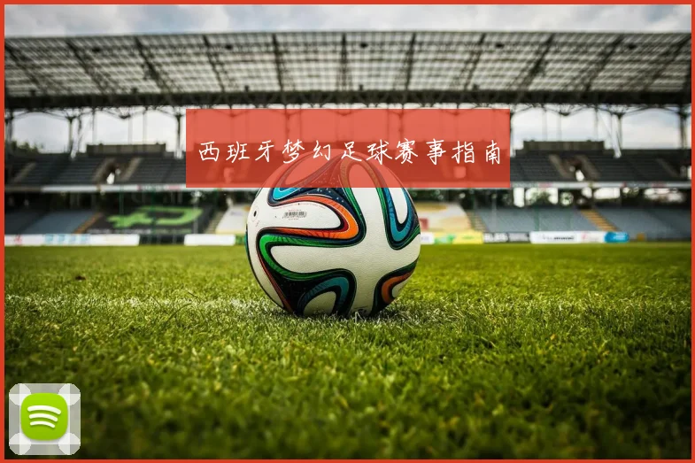 西班牙梦幻足球赛事指南