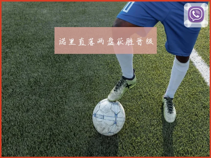 诺里直落两盘获胜晋级