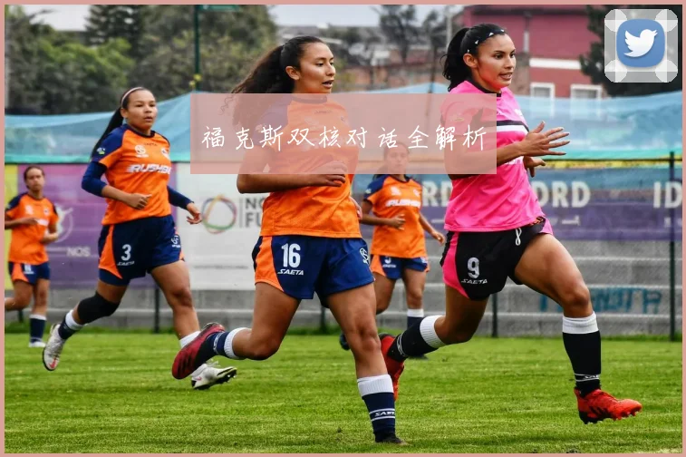 福克斯双核对话全解析