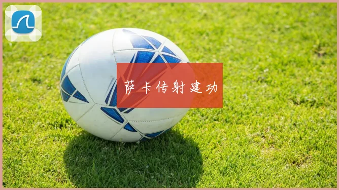 萨卡传射建功