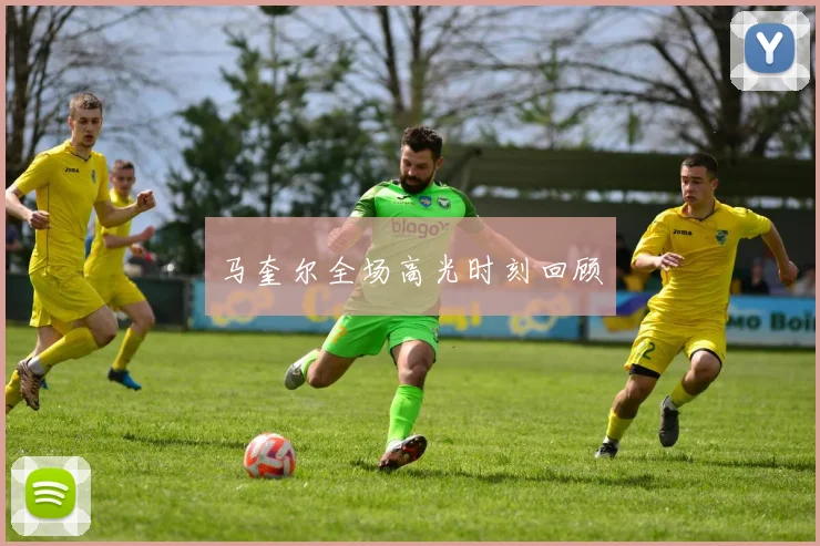 马奎尔全场高光时刻回顾