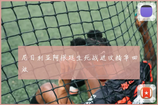 尼日利亚阿根廷生死战进攻精华回放
