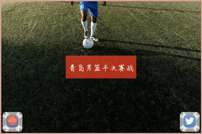 青岛男篮半决赛战