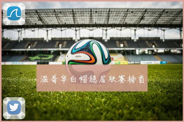 温哥华白帽稳居联赛榜首
