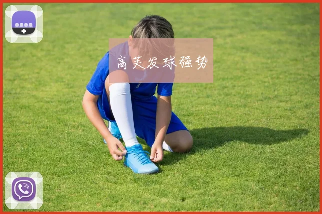 高芙发球强势