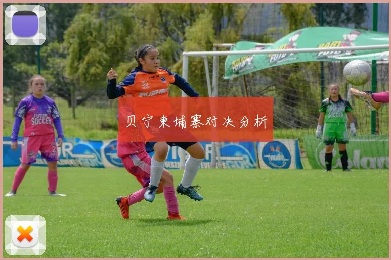贝宁柬埔寨对决分析