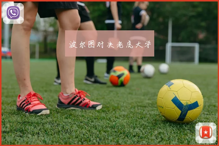 波尔图对决老虎大学