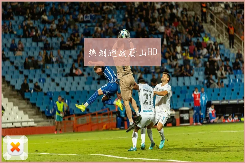热刺迎战蔚山HD