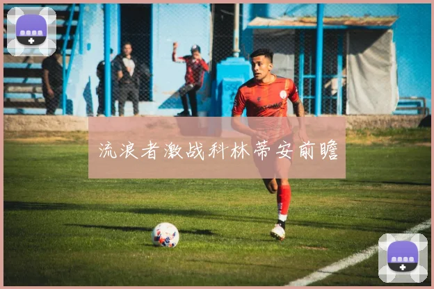 流浪者激战科林蒂安前瞻