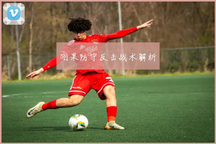 刚果防守反击战术解析