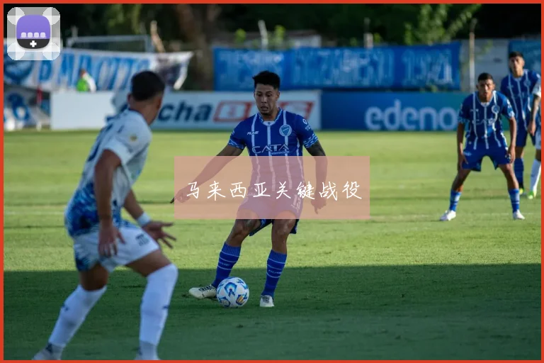 马来西亚关键战役