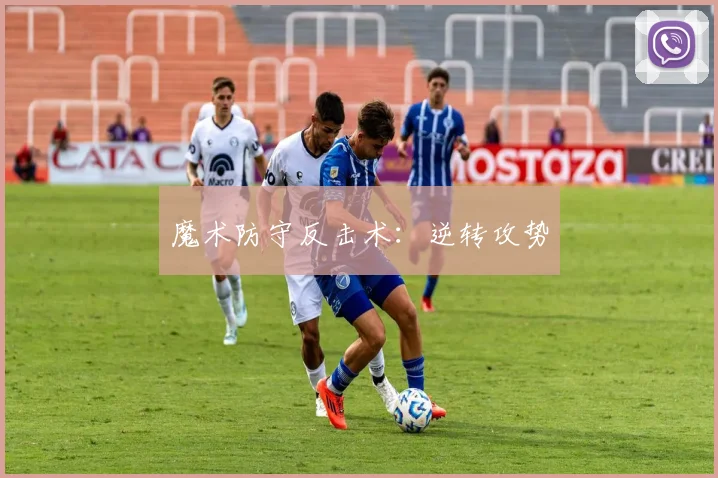 魔术防守反击术：逆转攻势