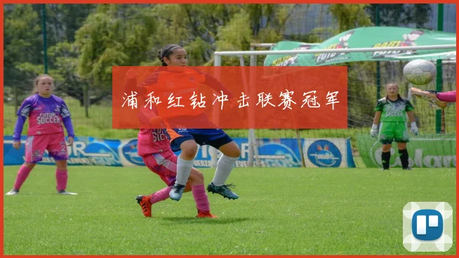 浦和红钻冲击联赛冠军