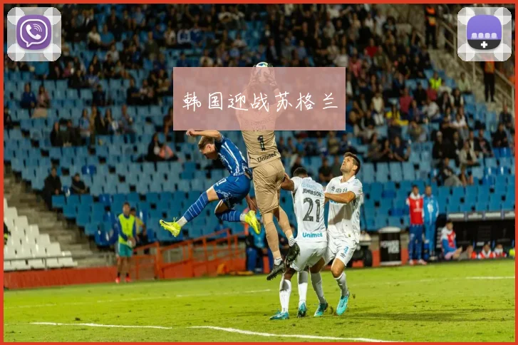 韩国迎战苏格兰