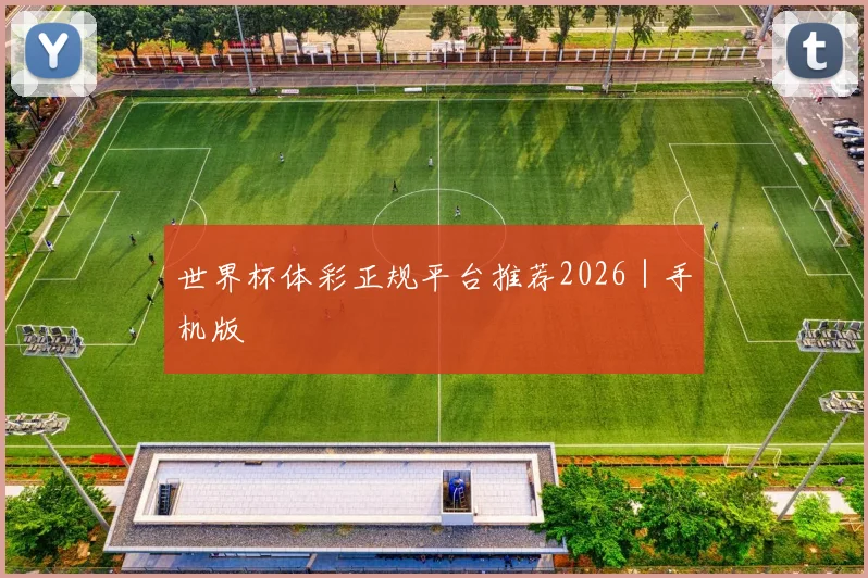 世界杯体彩正规平台推荐2026｜手机版