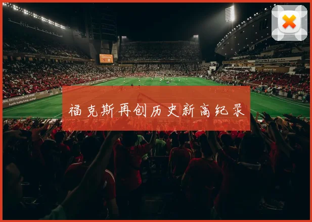 福克斯再创历史新高纪录