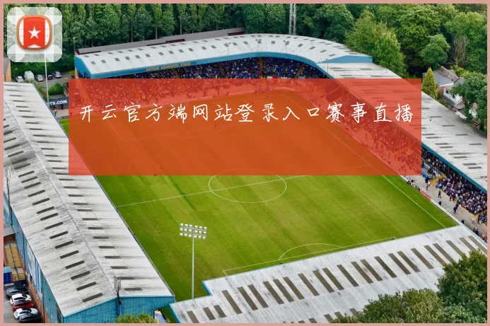 开云官方端网站登录入口赛事直播