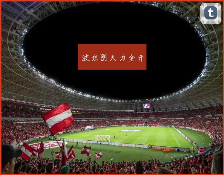 波尔图火力全开