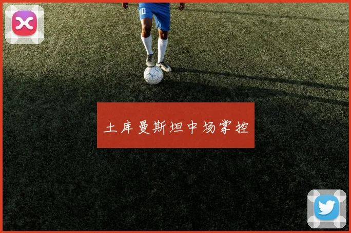 土库曼斯坦中场掌控