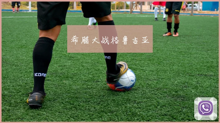 希腊大战格鲁吉亚
