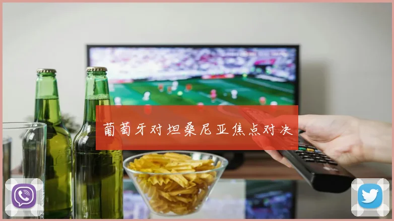 葡萄牙对坦桑尼亚焦点对决