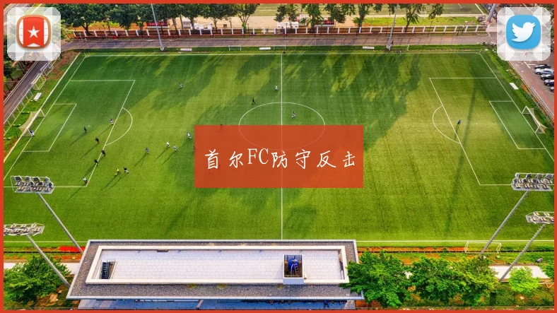 首尔FC防守反击