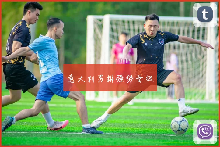 意大利男排强势晋级