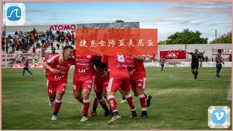 捷克会师亚美尼亚