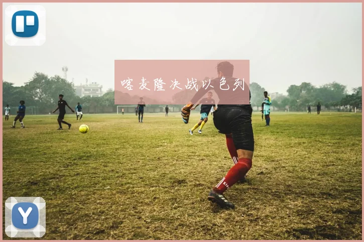 喀麦隆决战以色列