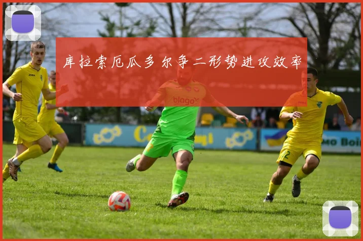 库拉索厄瓜多尔争二形势进攻效率