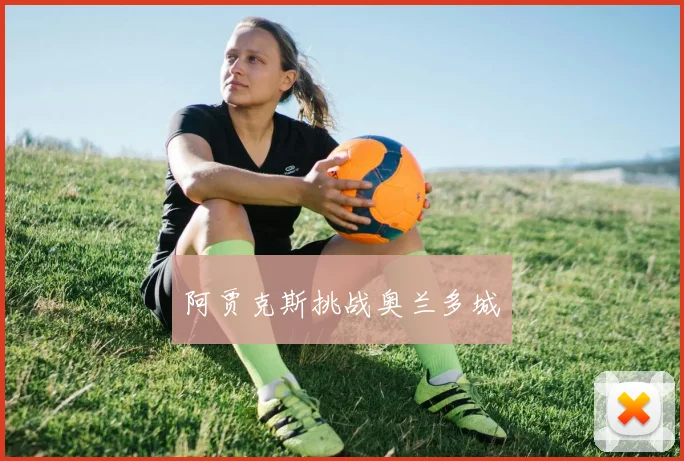 阿贾克斯挑战奥兰多城