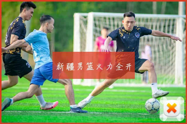 新疆男篮火力全开