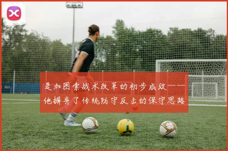 是加图索战术改革的初步成效——他摒弃了传统防守反击的保守思路
