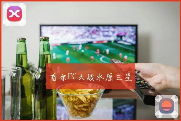 首尔FC大战水原三星