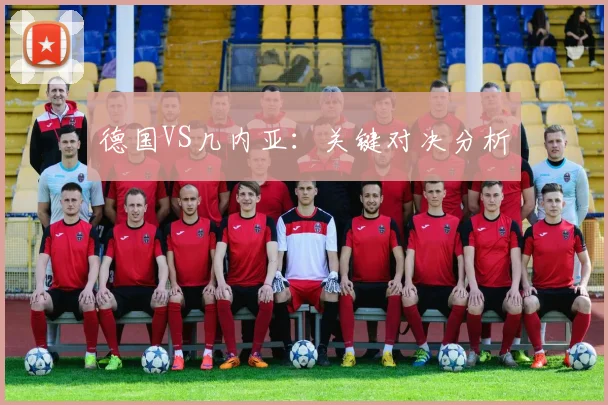 德国VS几内亚：关键对决分析