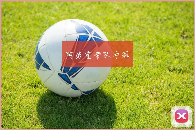 阿劳霍带队冲冠