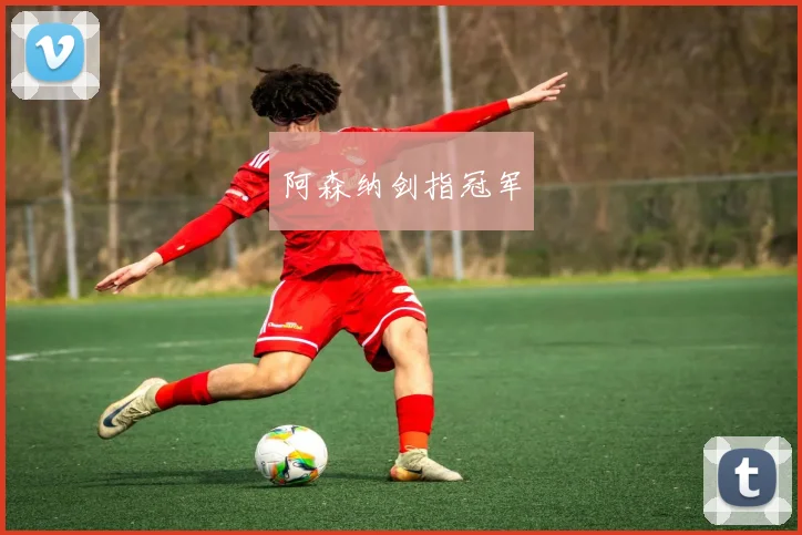 阿森纳剑指冠军