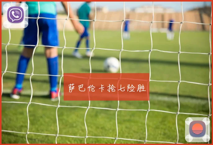 萨巴伦卡抢七险胜