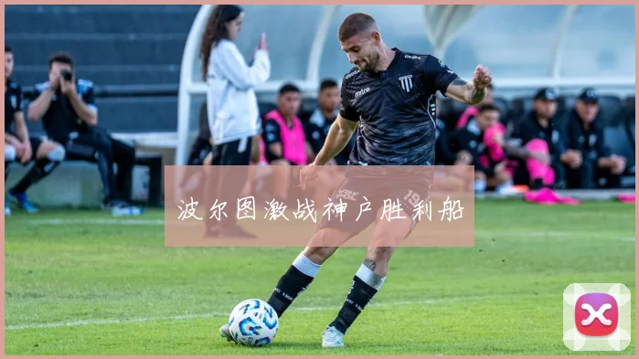 波尔图激战神户胜利船