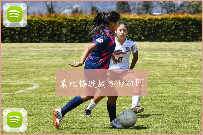 莱比锡迎战洛杉矶FC