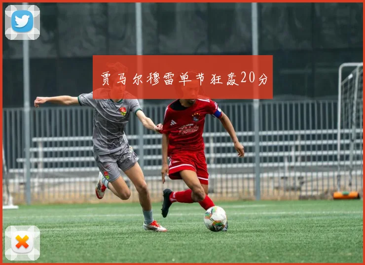 贾马尔穆雷单节狂轰20分