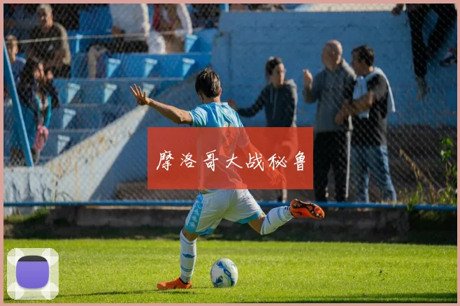 摩洛哥大战秘鲁