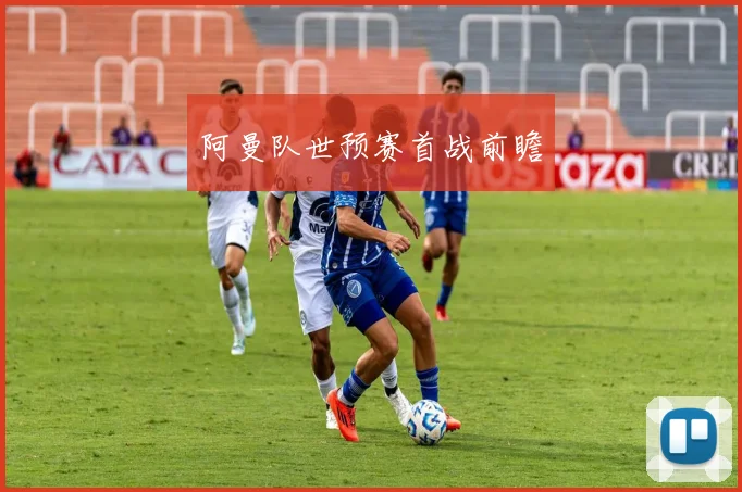 阿曼队世预赛首战前瞻