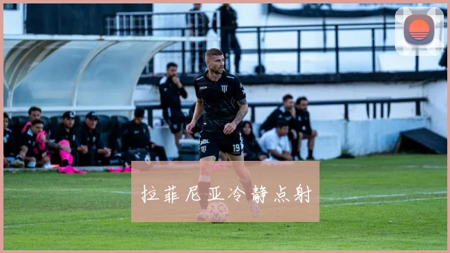 拉菲尼亚冷静点射