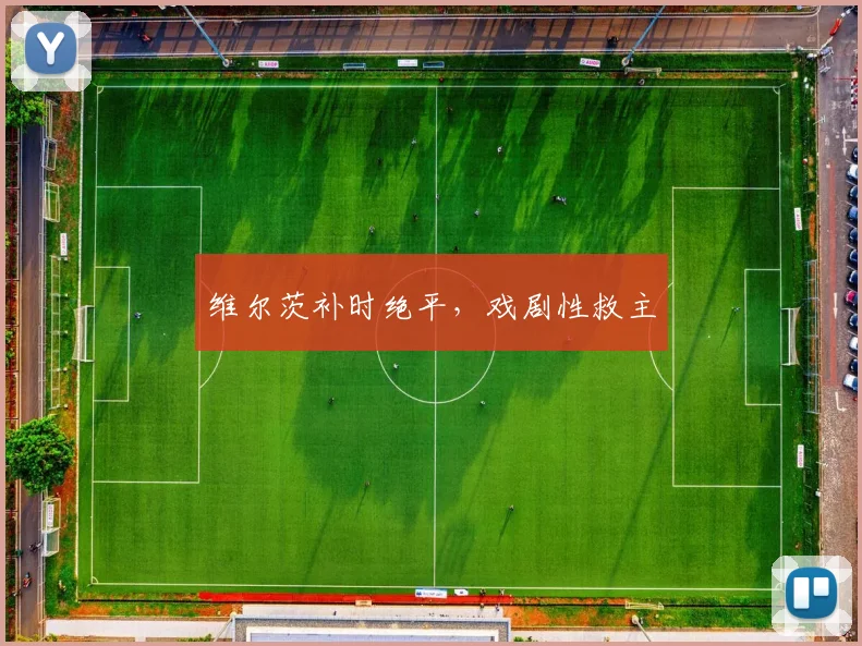 维尔茨补时绝平，戏剧性救主